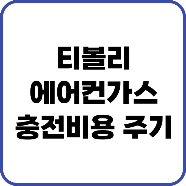 티볼리 에어컨가스