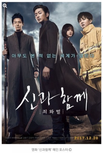 신과함께 죄와벌 포스터