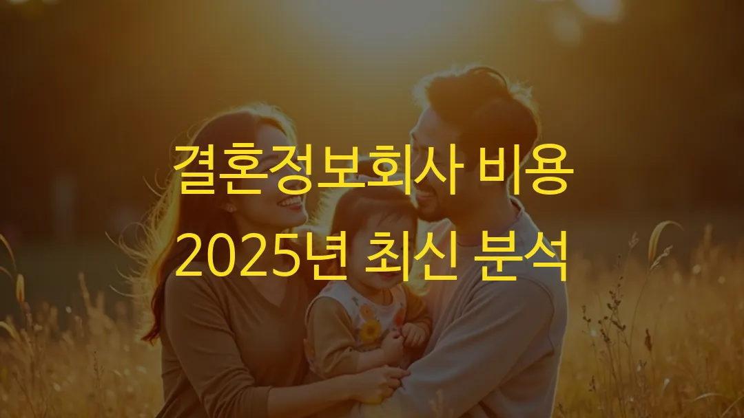결혼정보회사 비용 2025년 최신 분석