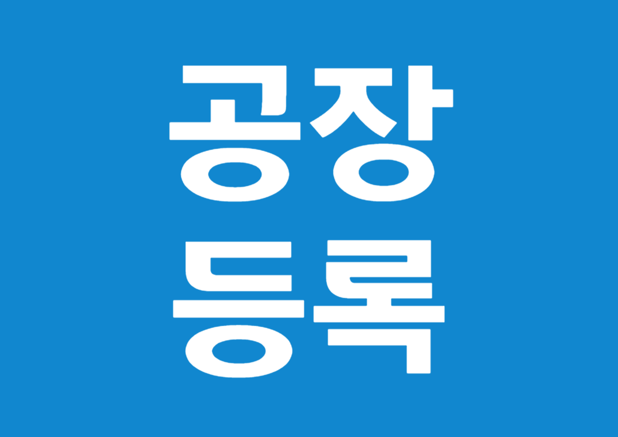 공장등록 시 사전검토 항목 상세 가이드