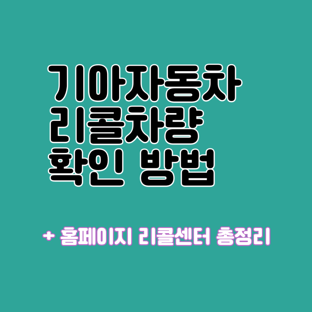 기아자동차 리콜대상차량 확인