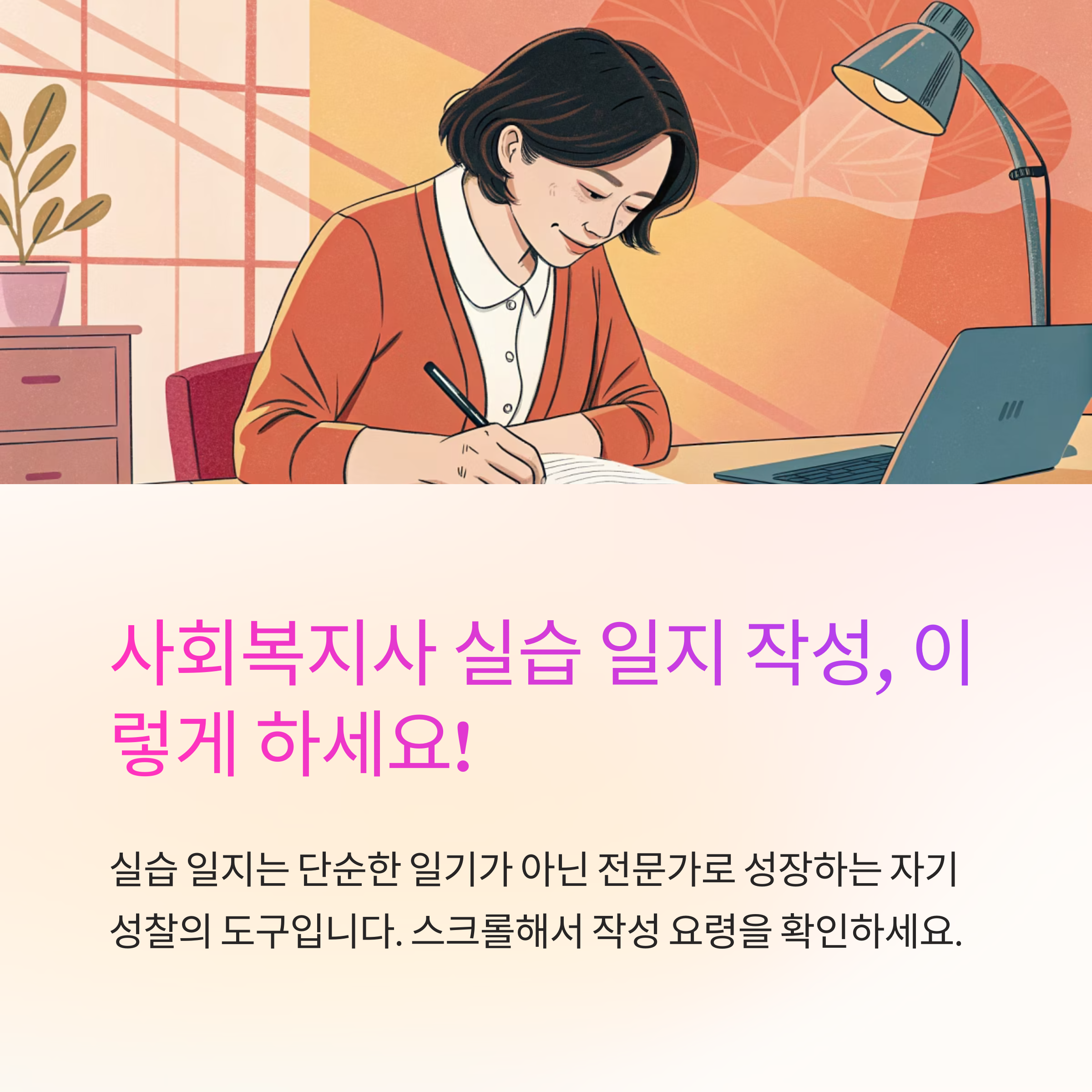 사회 복지사 실습 일지 작성 요령