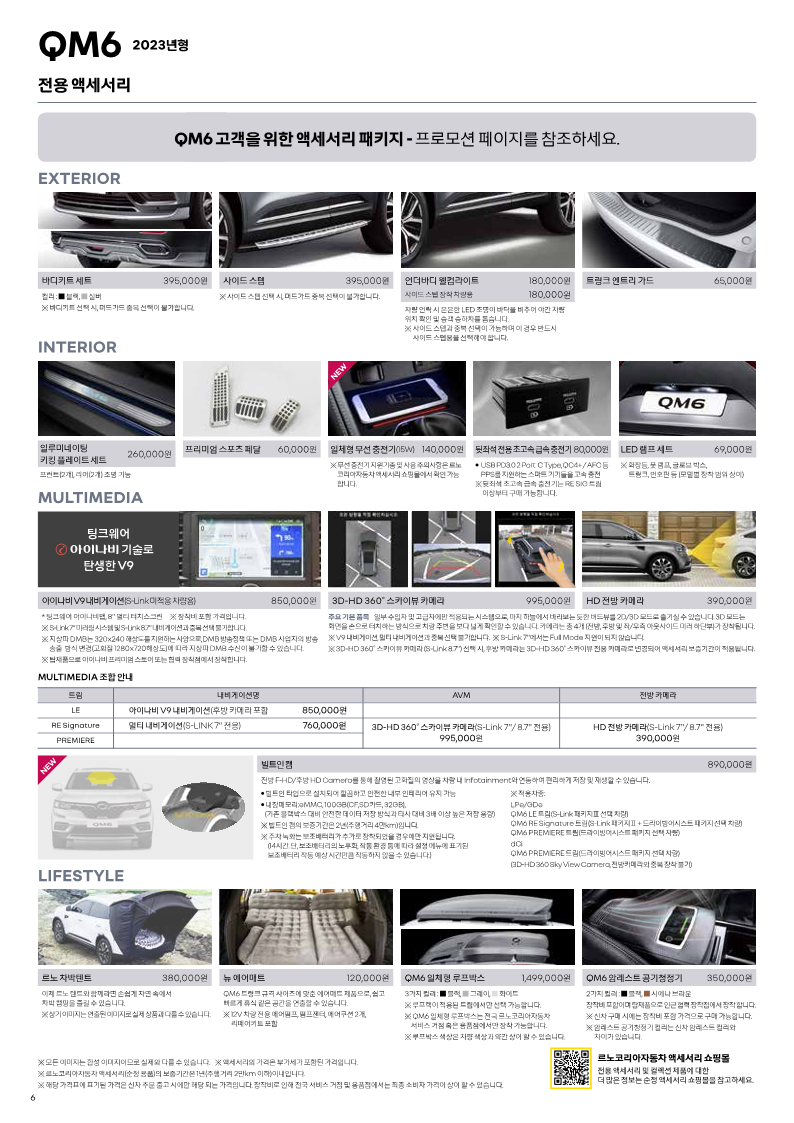르노코리아 QM6 가격표 악세사리 관련 출처 르노코리아 홈페이지