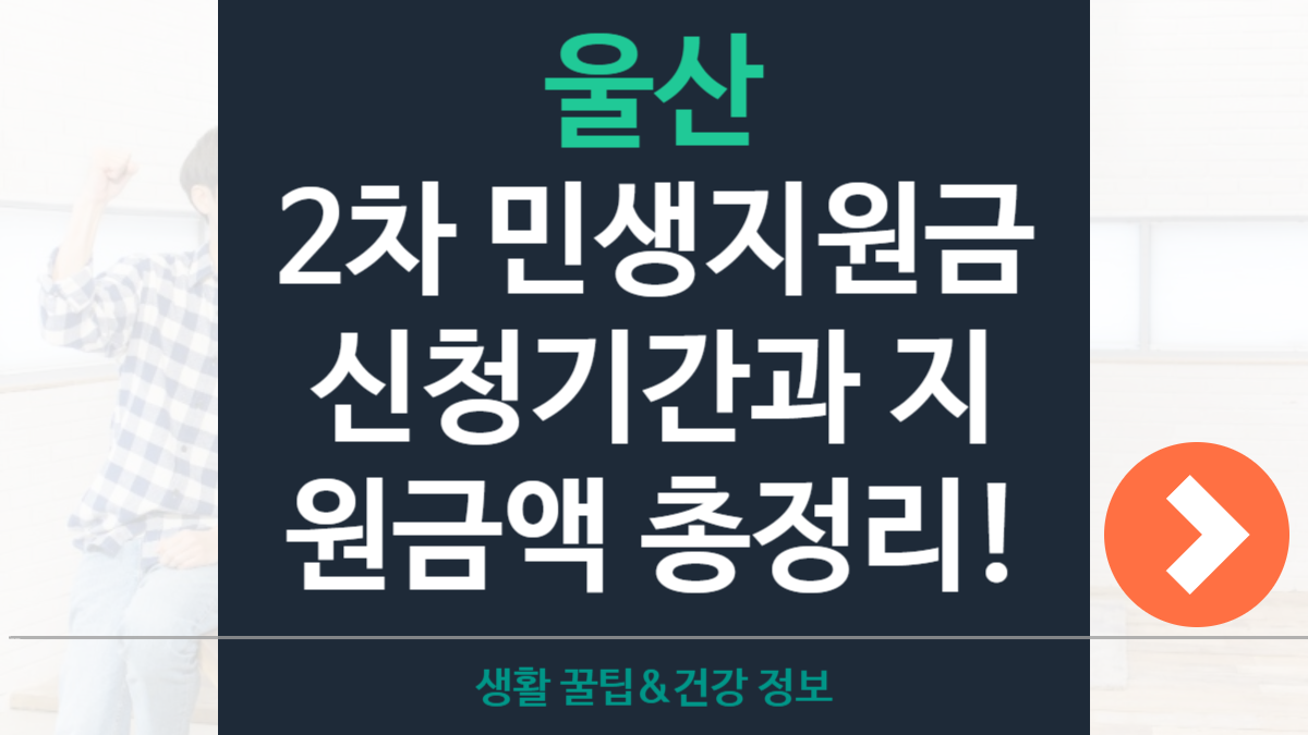 울산 2차 민생지원금 신청기간·지원금액·자격조건