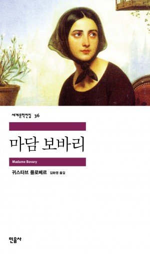 귀스타브 플로베르 "마담 보바리"