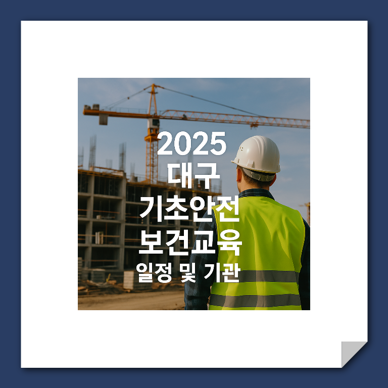 기초안전보건교육 대구