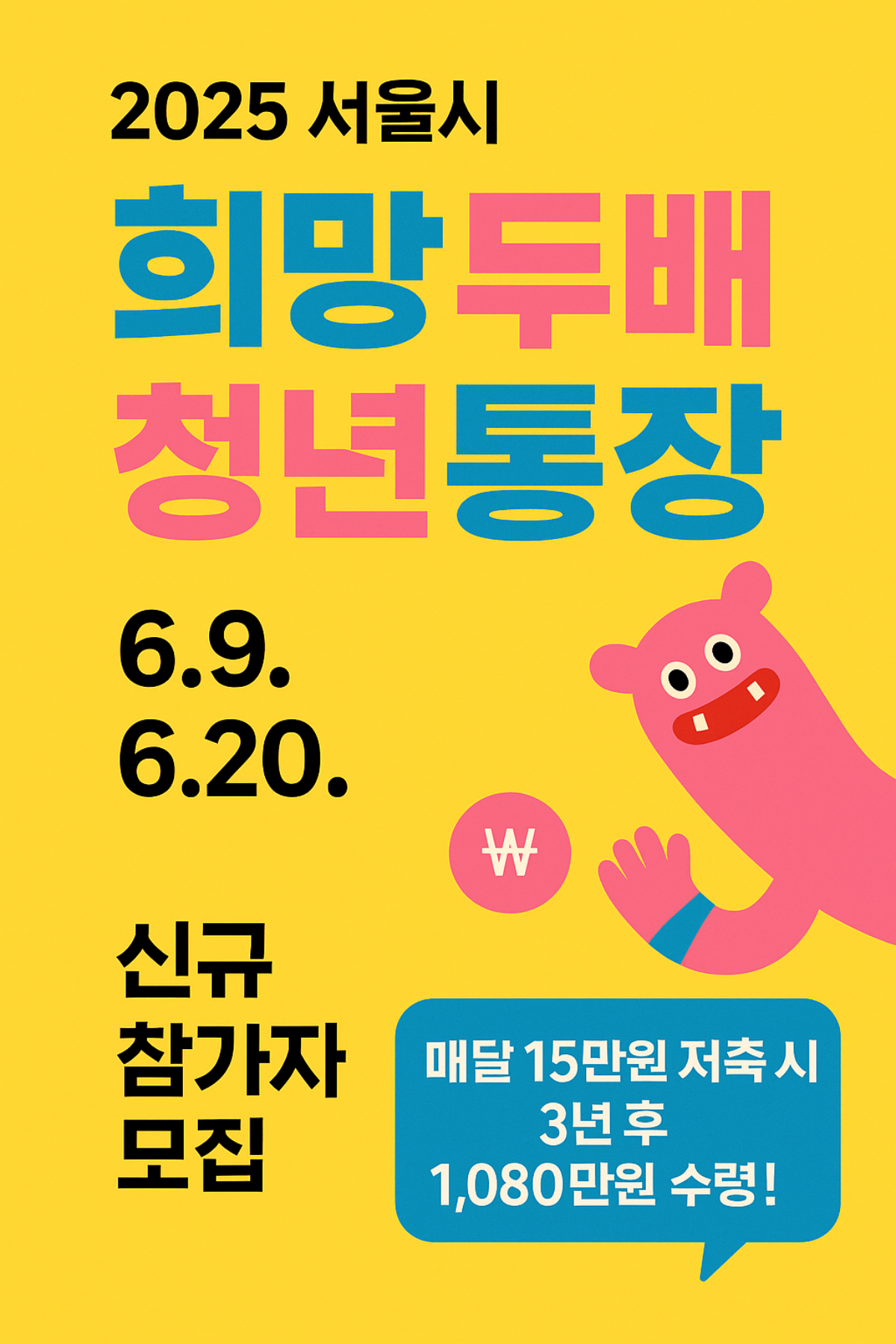 2025 서울시 희망두배 청년통장 신규 참가자 모집 포스터 – 6월 9일부터 20일까지, 월 15만원 저축 시 3년 후 1,080만원 수령 가능, 귀여운 캐릭터와 노란 배경의 카드뉴스 스타일 이미지