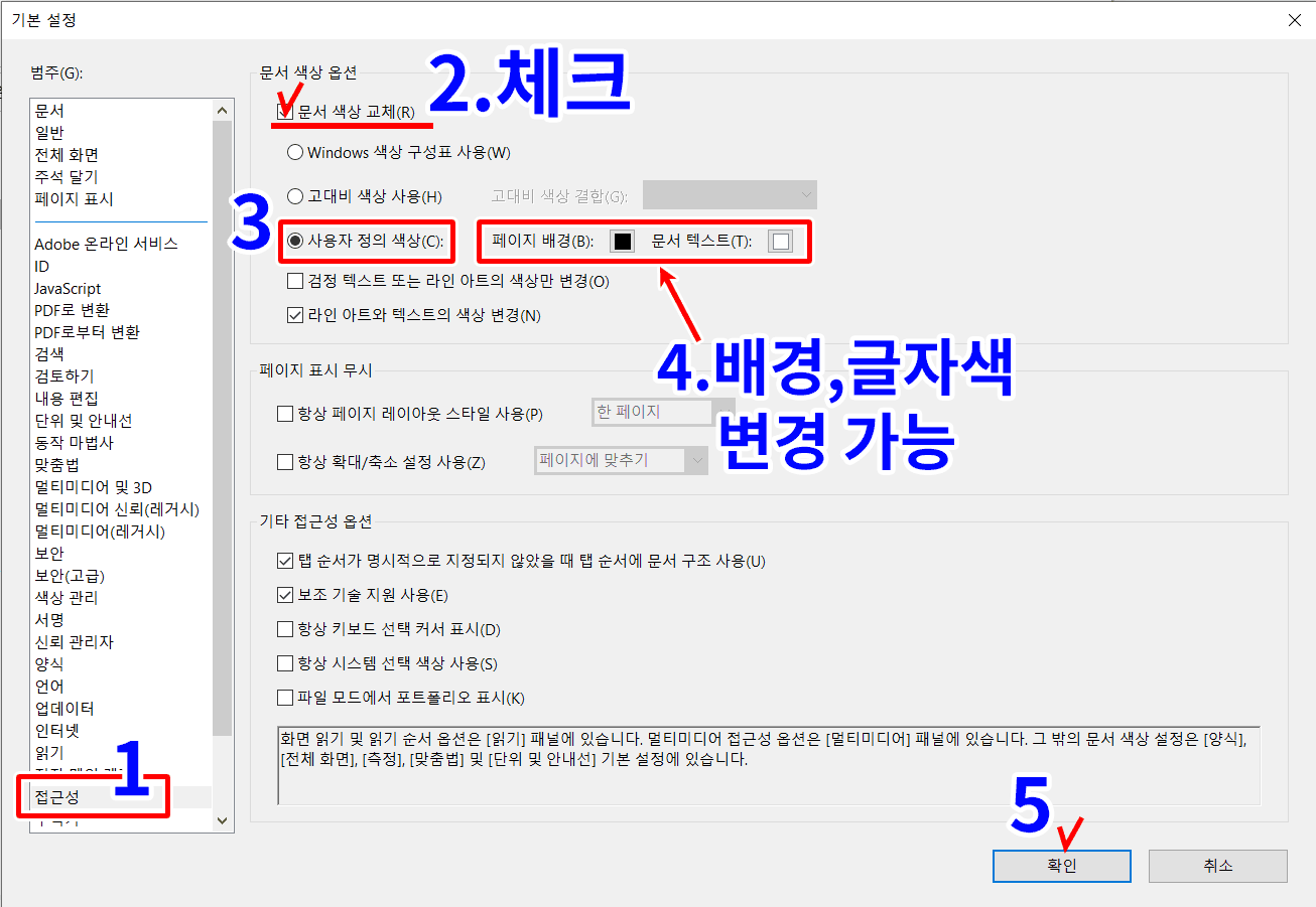 어도비리더 pdf문서 배경색, 글자색 설정