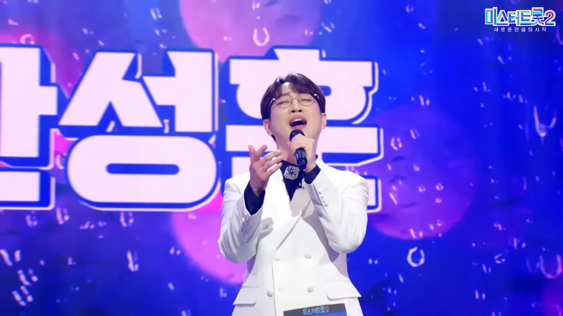 미스터트롯2-안성훈