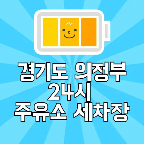 의정부시 24시 주유소 세차장
