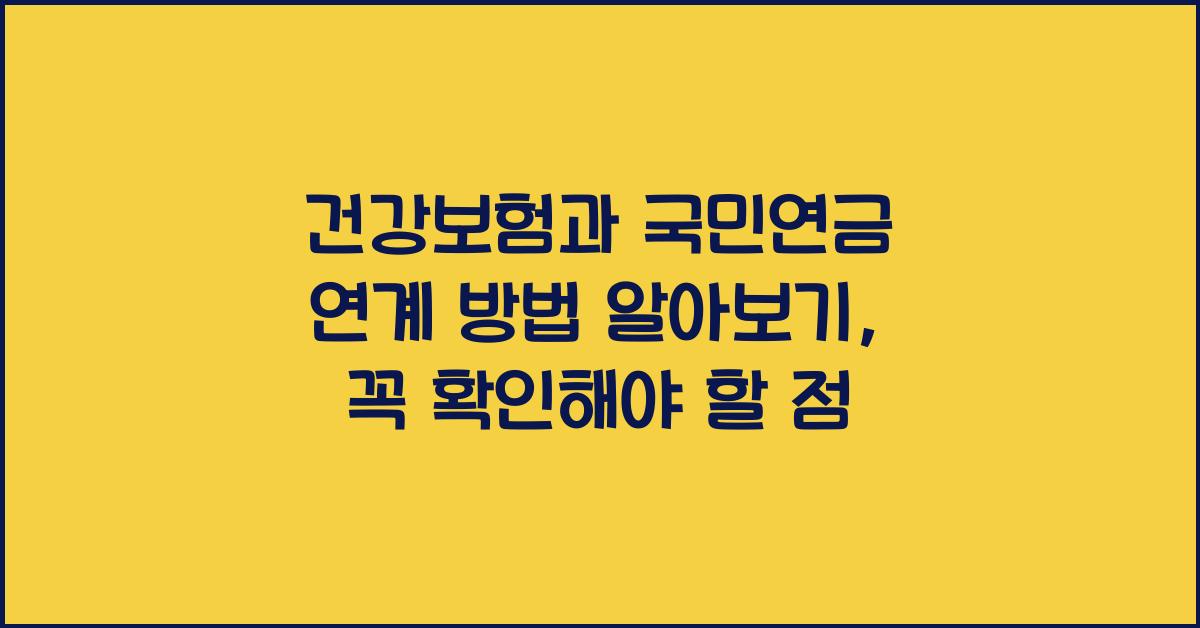 건강보험과 국민연금 연계 방법 알아보기