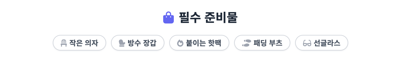 준비물 체크리스트 인포그래픽