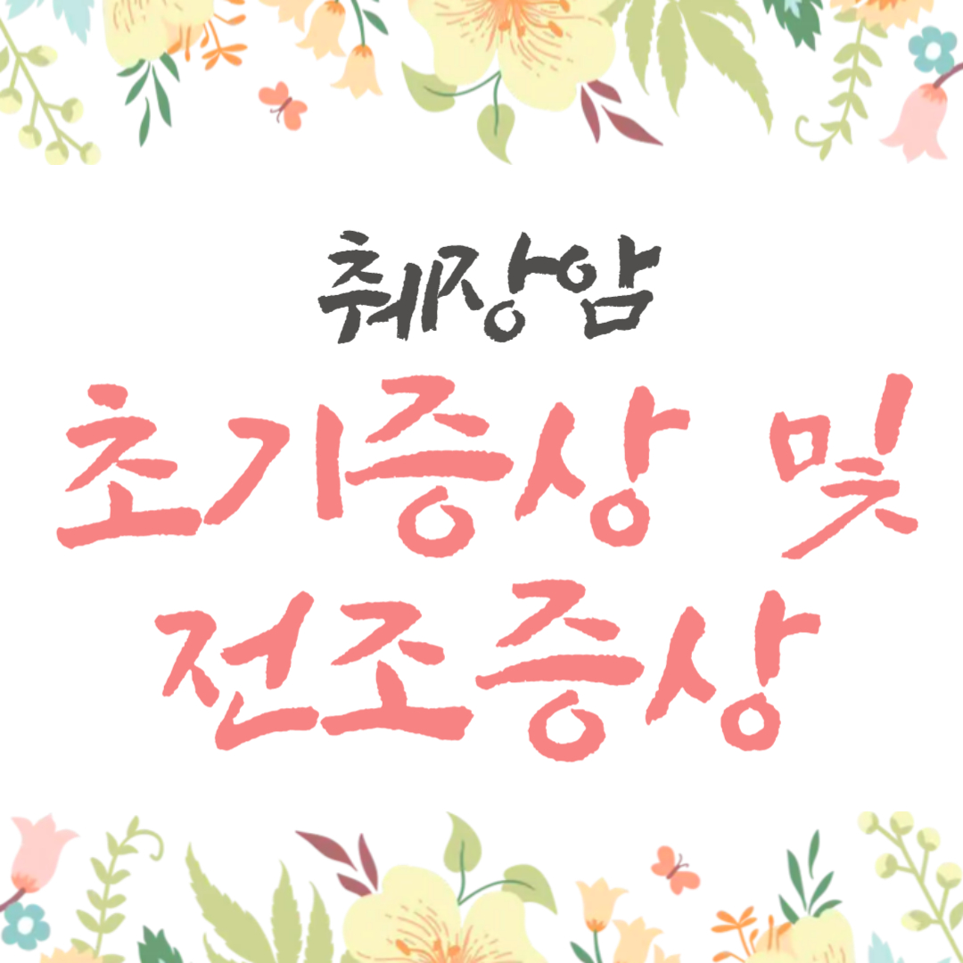 췌장암 초기증상 및 전조증