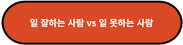 일 잘하는 사람 vs 일 못하는 사람