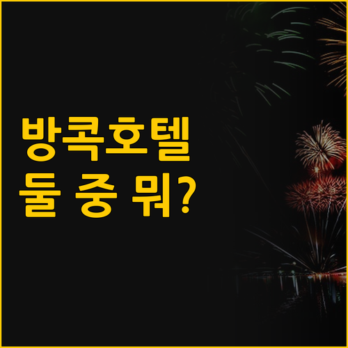 방콕 호텔 어디가 좋을까 상하이 맨션..