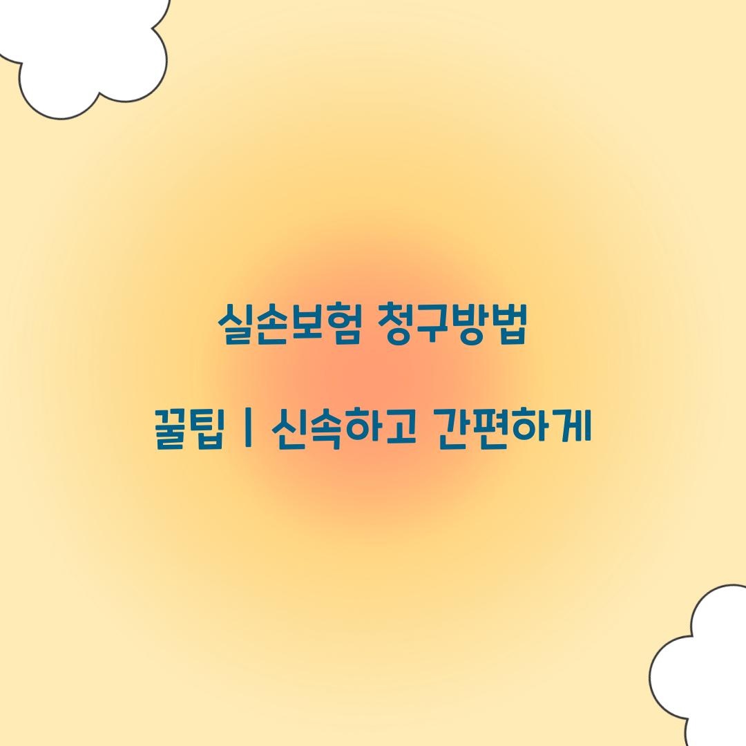 실손보험 청구방법 꿀팁