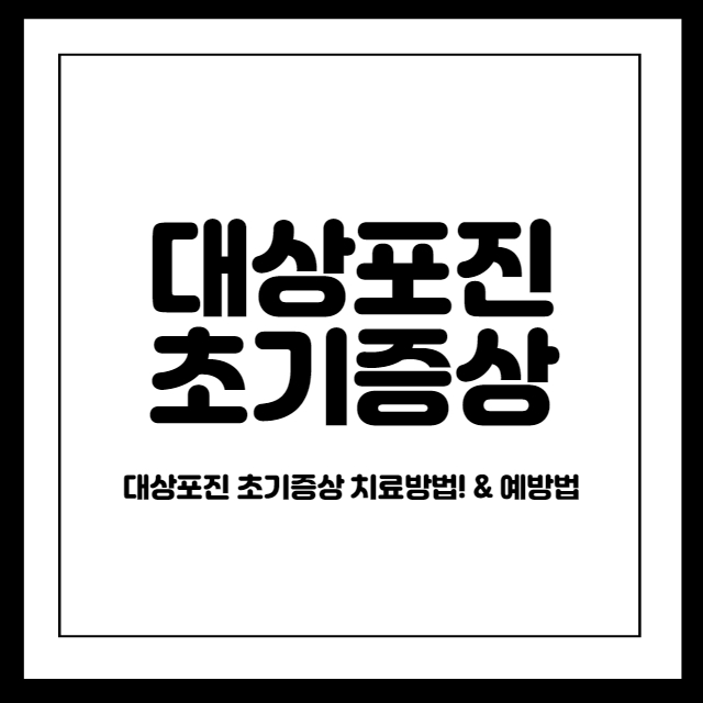 대상포진 초기증상