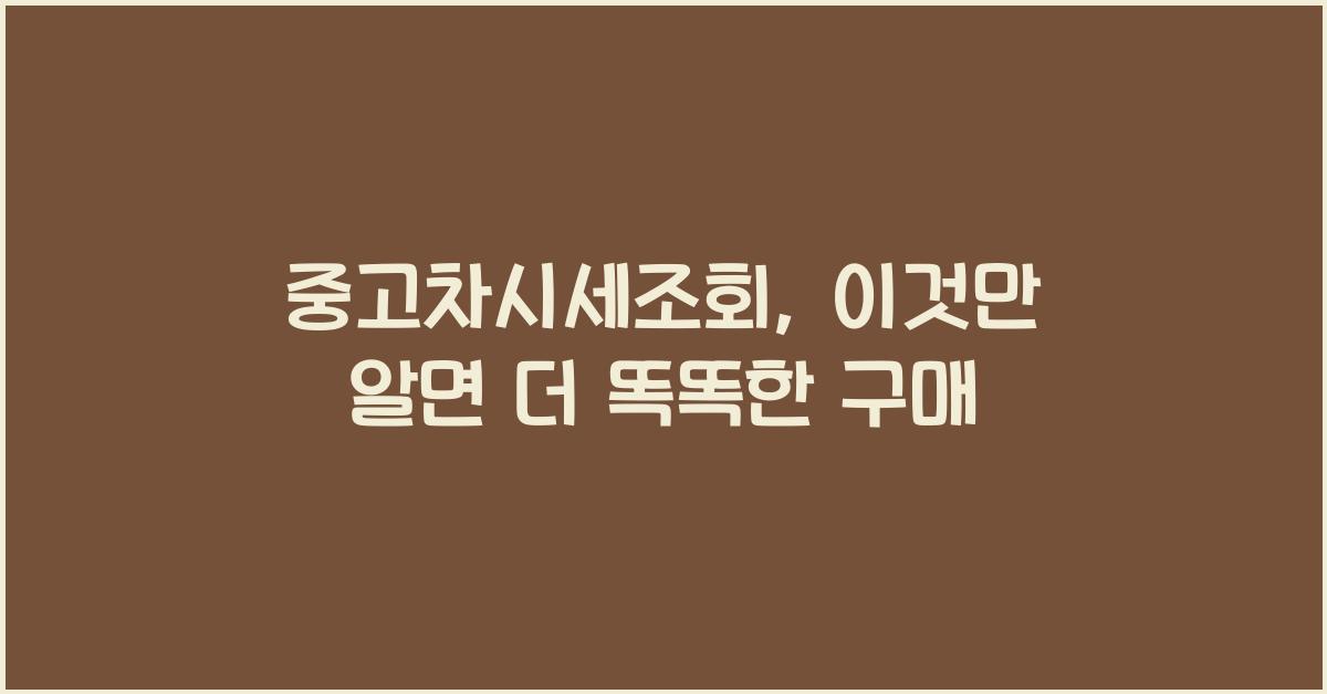 중고차시세조회