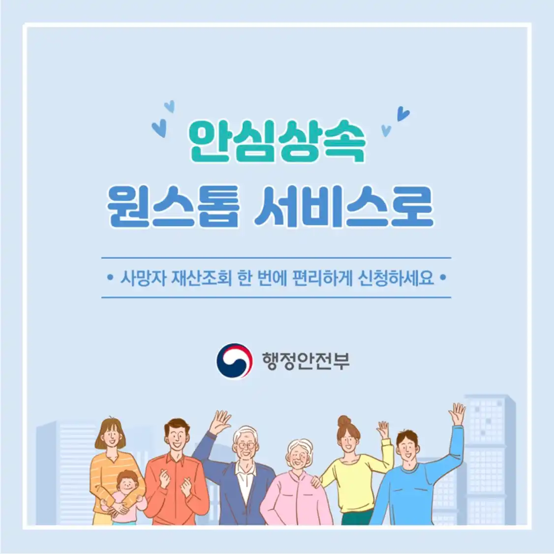 상속인 금융재산 온라인 조회방법, 안심상속 원스톱 서비스 신청자격, 신청시기
