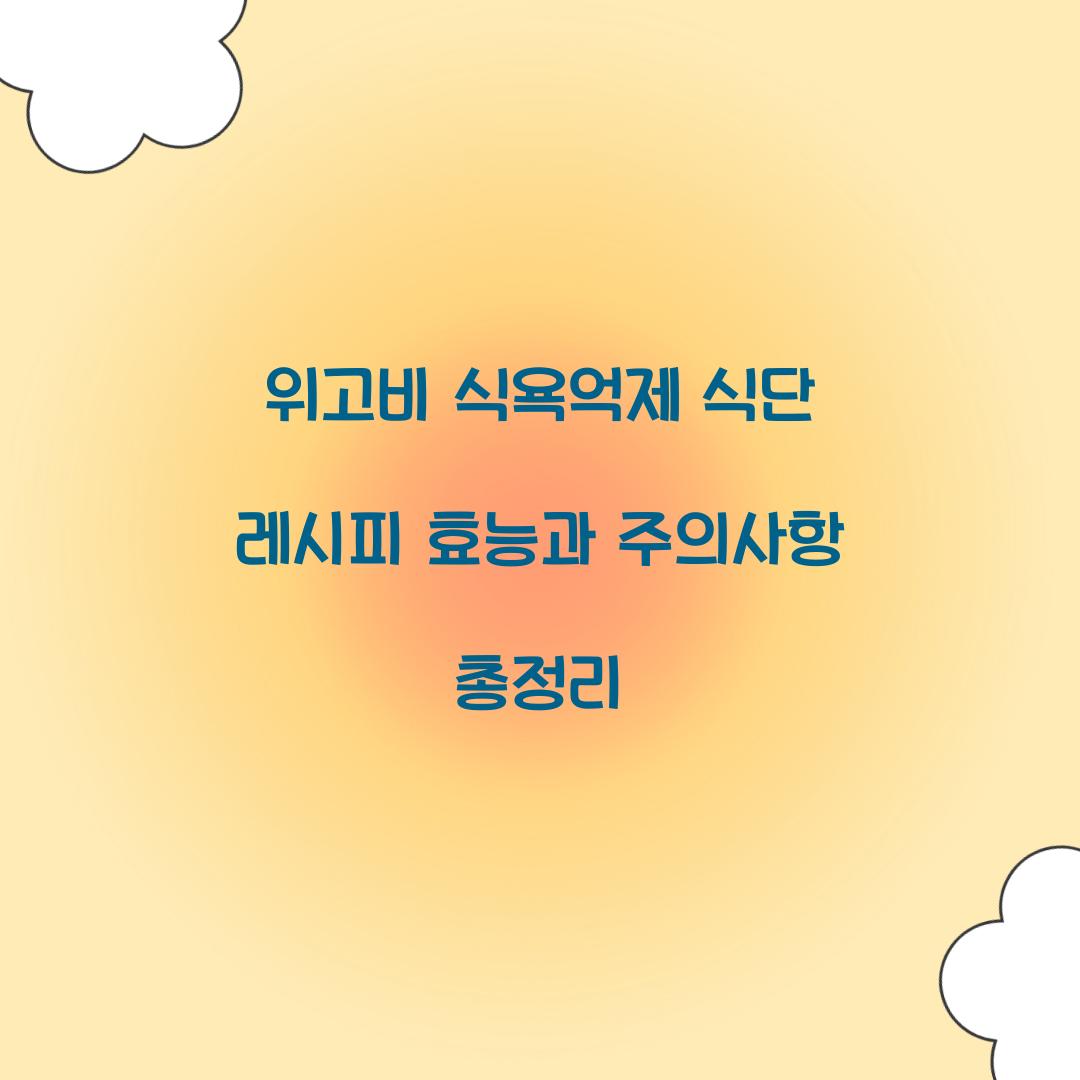 위고비 식욕억제 식단 레시피