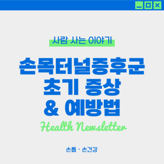 손목터널증후군 초기 증상과 예방법