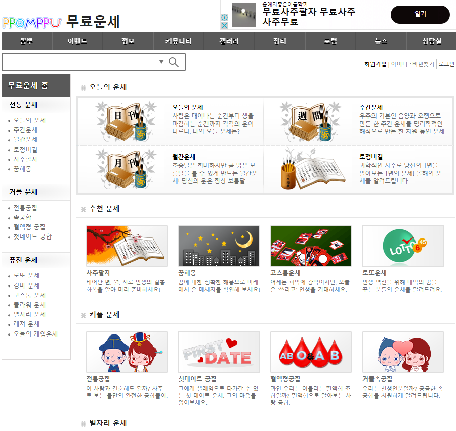 오늘의 운세 띠별, 별자리, 생년월일, 신토정비결, 궁합, 타로, 운명의 배우자, 운세 추천 사이트