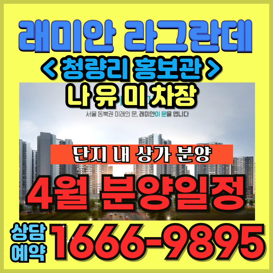 이문동 래미안라그란데 단지내상가 분양일정과 분양가