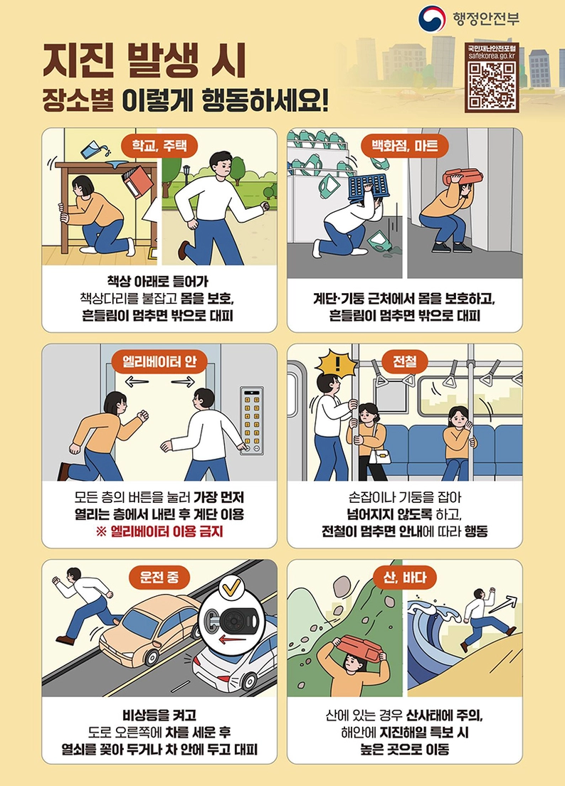 안전한-대피를-위한-지진-발생-시-상황별-행동요령-가이드
