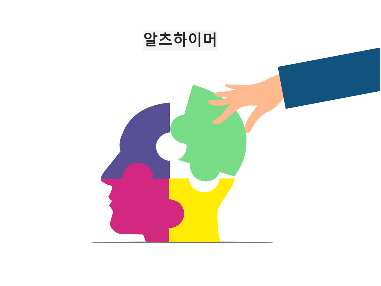 알츠하이머
