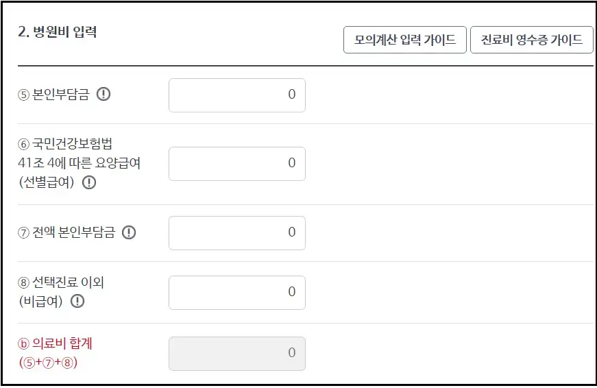 병원비 입력