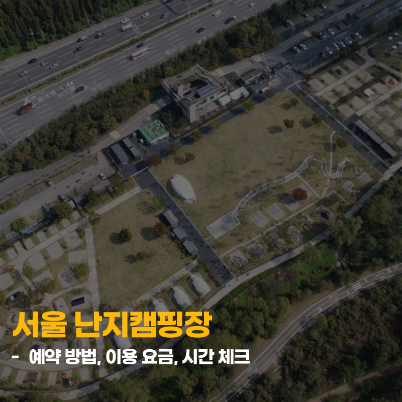 서울-난지캠핑장-예약-방법-이용-요금-가격-시간
