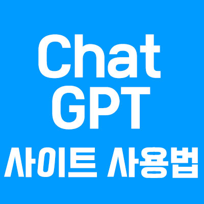 챗GPT(챗지피티) 사이트 사용법