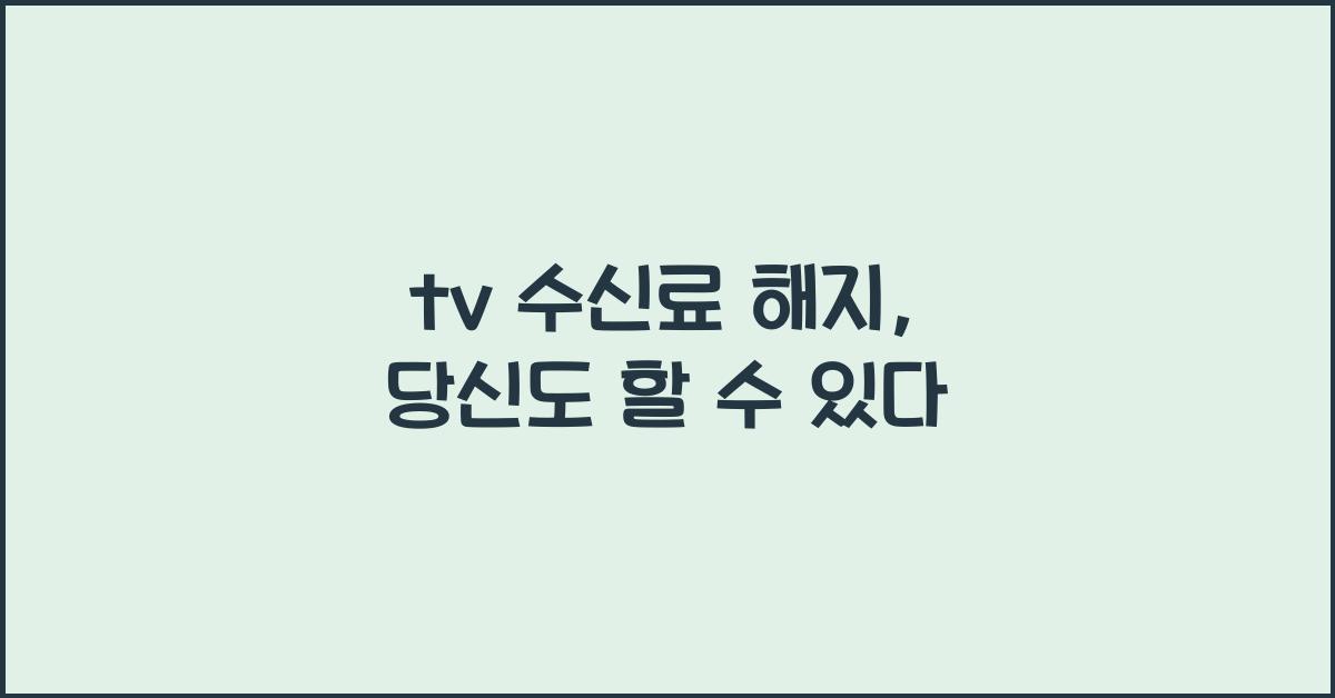 tv 수신료 해지