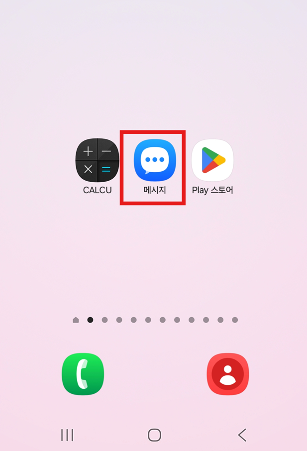 방법 1: 문자 앱 실행하기