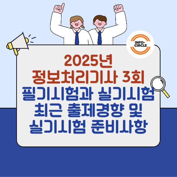 2025년 국가기술자격 정보처리기사 3회 필기시험과 실기시험 최근 출제경향 및 실기시험 준비사항