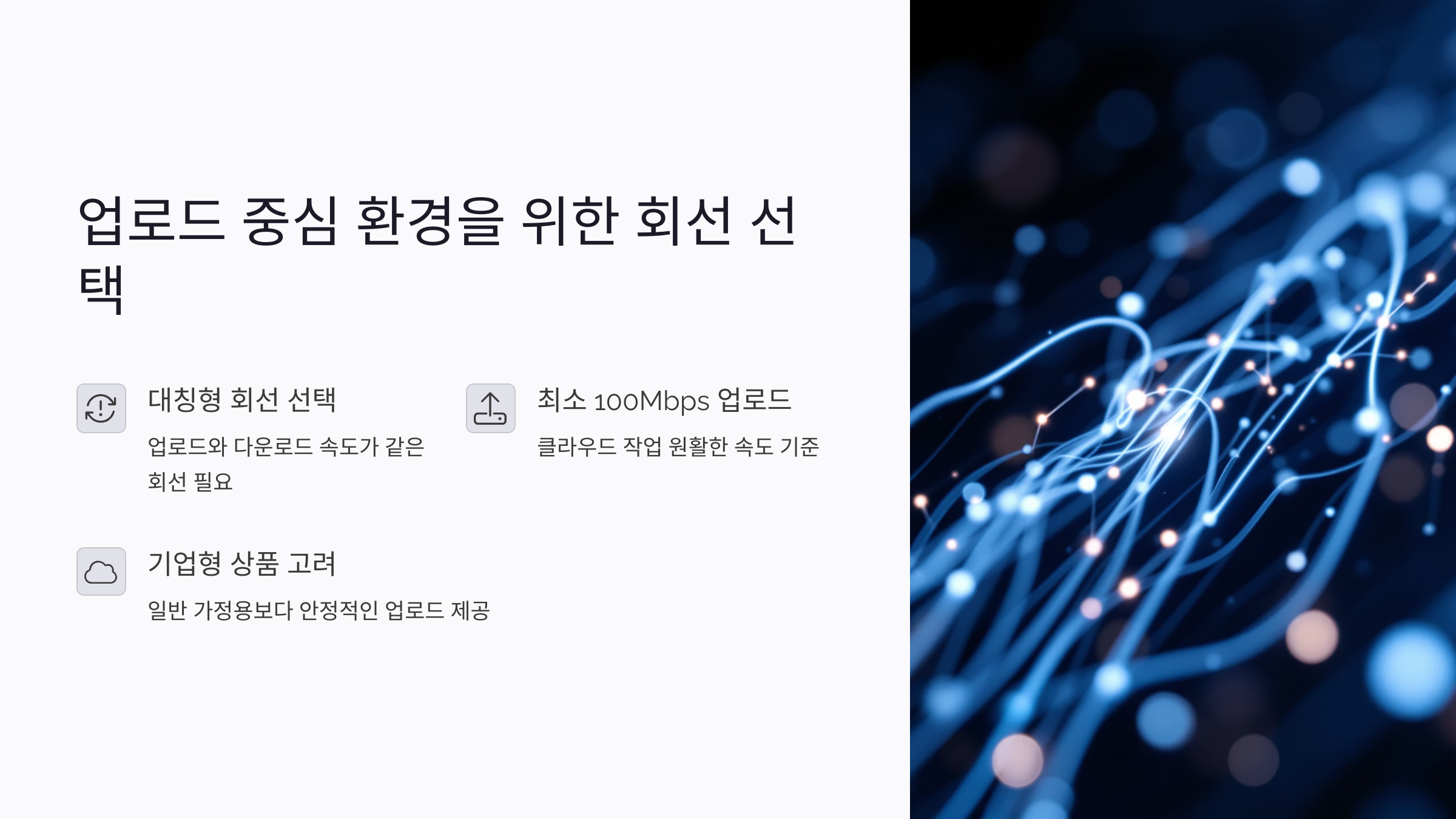 업로드 중심 환경을 위한 회선 선택 기준