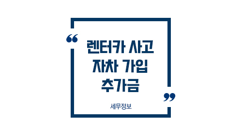 렌터카사고보험처리기준1