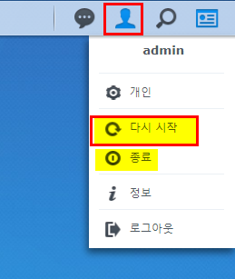 시놀로지 nas 재시작