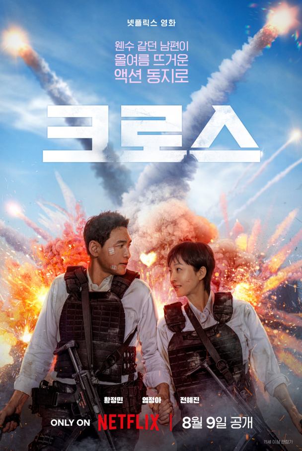 넷플릭스 영화 크로스(2024) 포스터