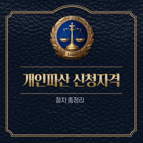 개인파산-신청자격-썸네일