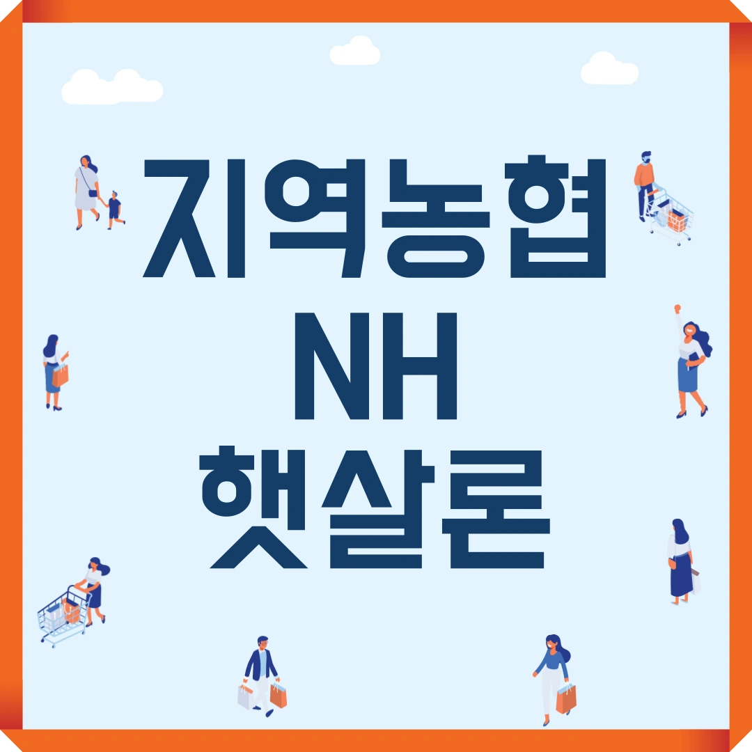 지역농협 NH 햇살론