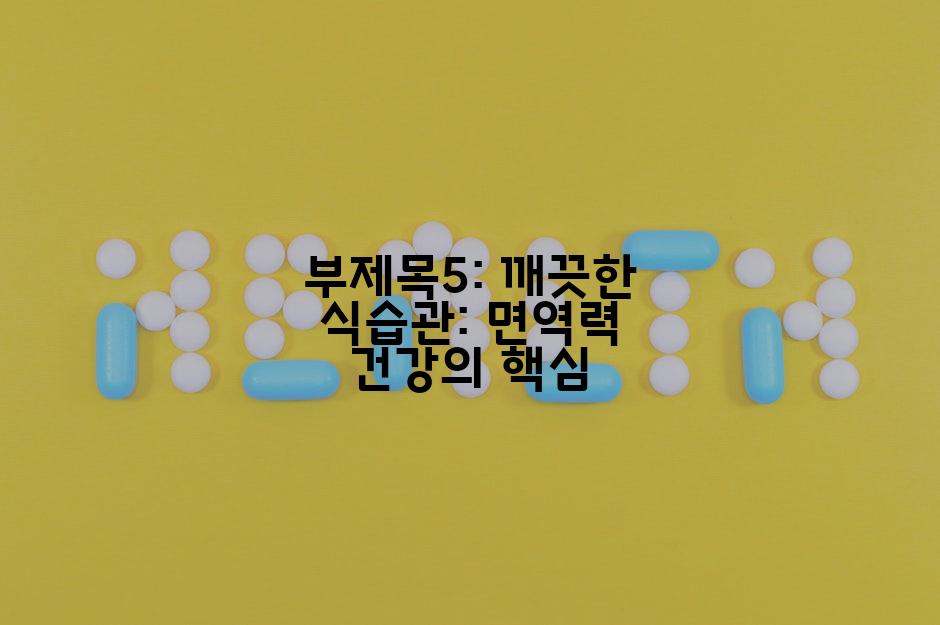 부제목5: 깨끗한 식습관: 면역력 건강의 핵심