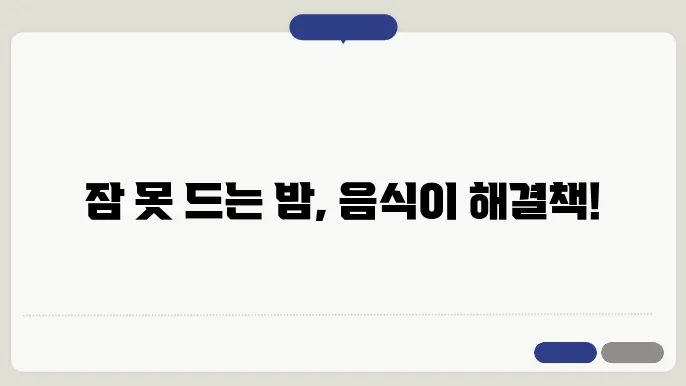 불면증에 좋은 음식