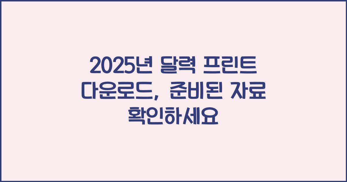 2025년 달력 프린트 다운로드