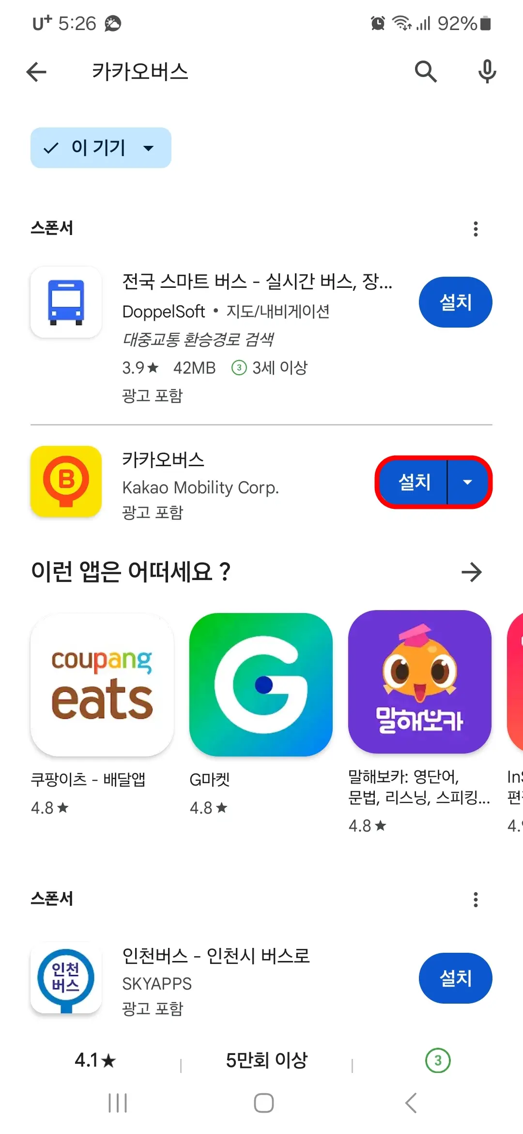 카카오버스 앱 설치