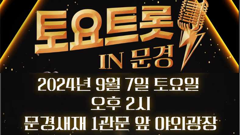 토요트롯 IN 문경 기본정보와 출연진 소개 박서진 이하린 지원이 출연
