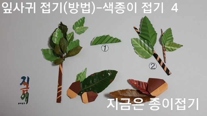 잎사귀를 펼쳐 막대접기에 붙인 모양입니다.