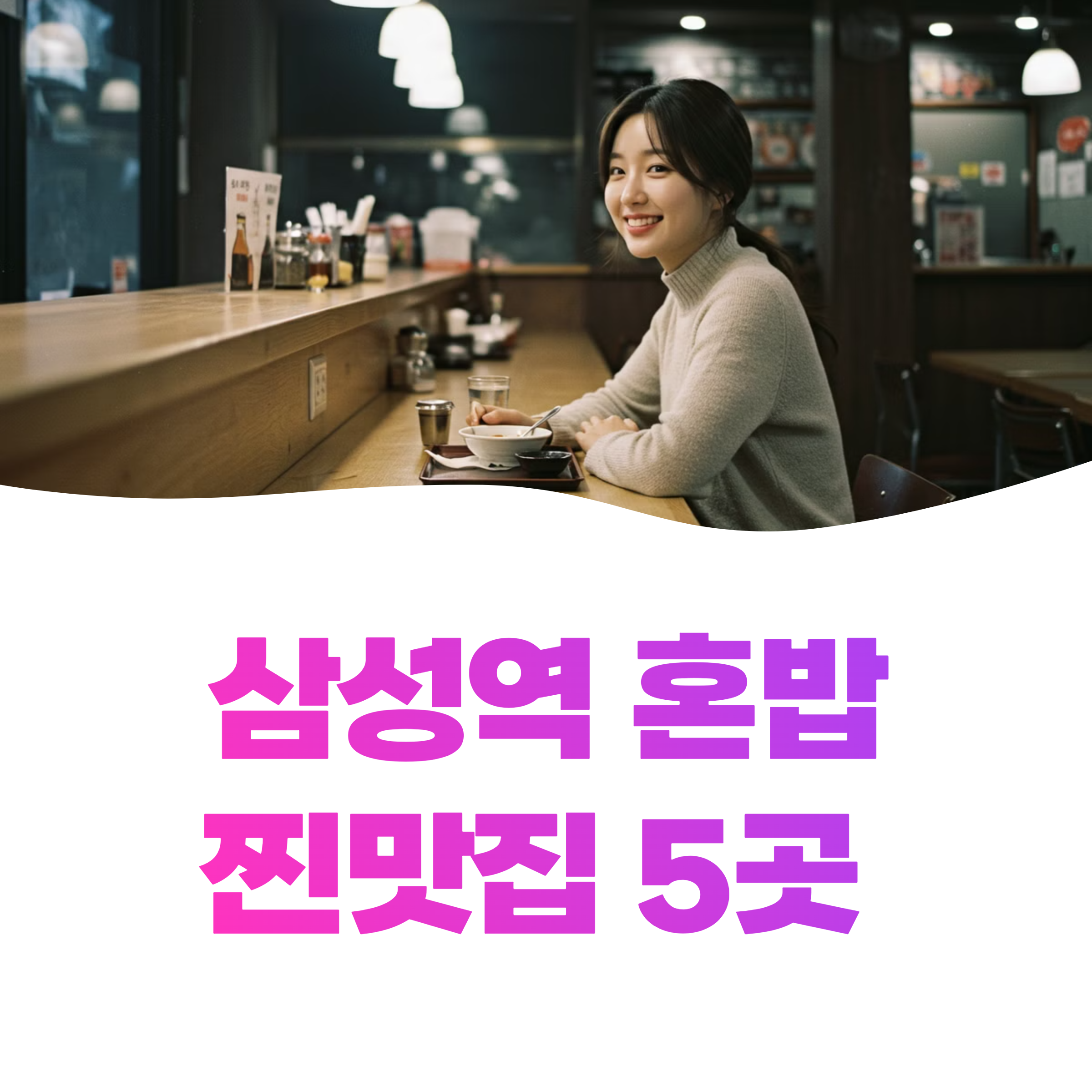 삼성역 혼밥 찐맛집 5곳 소개해드릴게요 (최신)