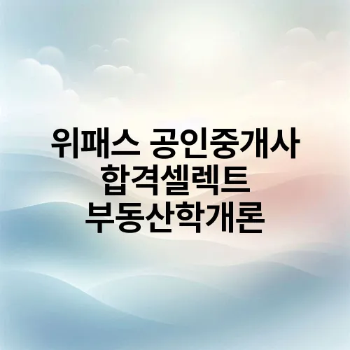 위패스 공인중개사 합격셀렉트 부동산학개론