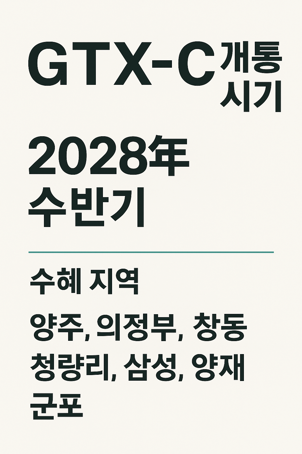 GTX-C 개통 시기와 수혜 지역 총정리 🛤️